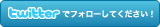 ツイッター