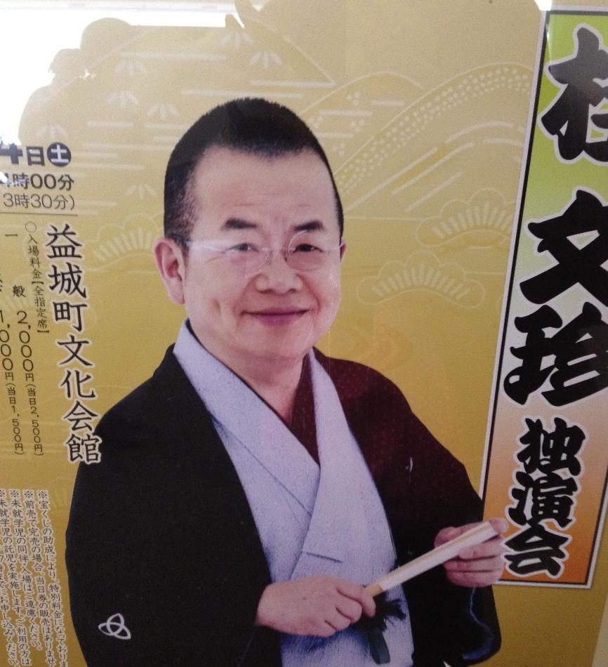 桂　文珍　独演会♪