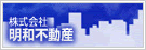 明和不動産バナー
