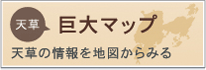 天草巨大マップ