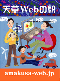 天草Webの駅パンフレット