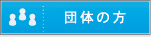 団体の方 会員登録（無料）