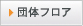 団体フロア