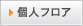 個人フロア