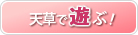 天草で遊ぶ