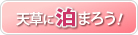 天草に泊まろう