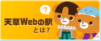 天草Webの駅とは？