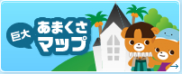 巨大あまくさマップ