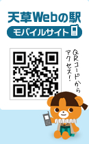 天草Webの駅（モバイルサイト）
