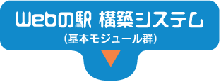 Webの駅構築システム（基本モジュール群）