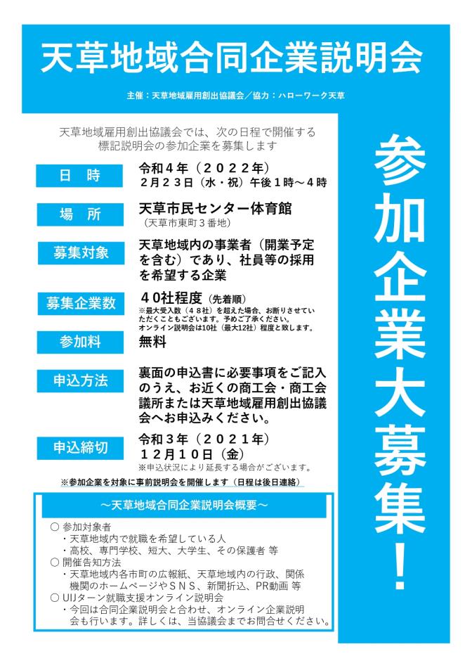 天草地域合同企業説明会　チラシ