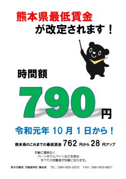 熊本県最低賃金が改定されます