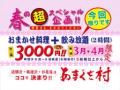 ’10、3~4月のおススメ!! ~あまくさ村~(なっなんと!!! 3000円ポッキリ?!?!)