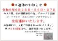24.06.社内研修旅行3連休のお知らせ